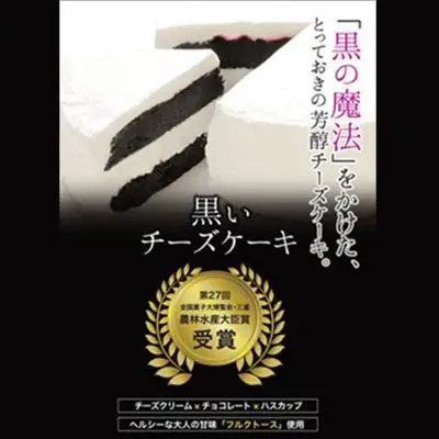 【定期便】全国菓子大博覧会農林水産大臣賞　北海道産ハスカップ香る「黒いチーズ ケーキ」　（3回隔月発送）_04853