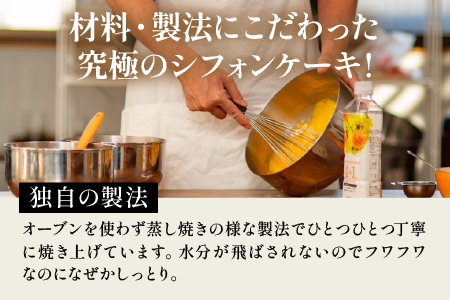 奇跡の極みシフォンケーキ 5個セット