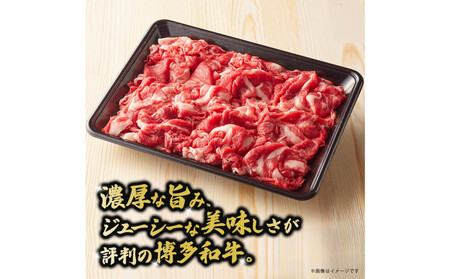 博多和牛切り落とし　約500g