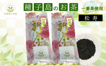 種子島 射場貴大 茶園 「松寿」 2袋　 NFN610【275pt】 // 日本茶 緑茶 希少品種 お茶 新茶 一番茶