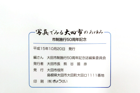 写真でみる大田市のあゆみ‐市制施行50周年記念－【本 書籍 世界遺産 石見銀山 歴史誌 軌跡 1冊 調査研究 歴史書 記念誌 写真 資料 島根県 大田市】