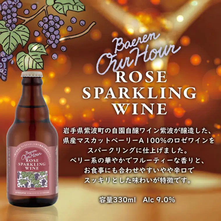 Our Hour ロゼスパークリングワイン 6本セット ベアレン醸造所 （AT049）