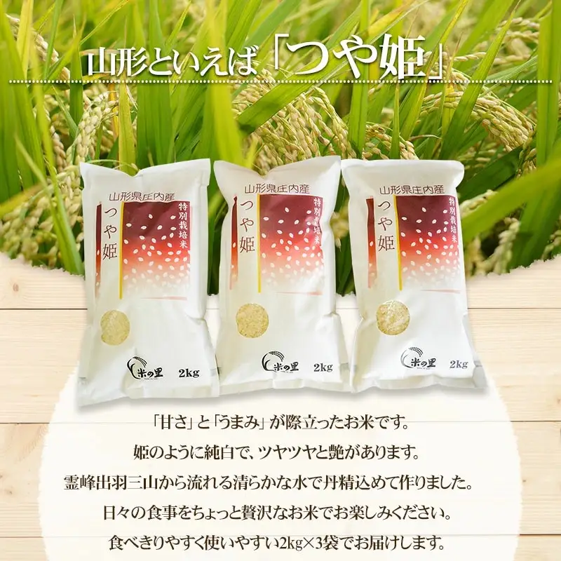 【令和7年産】 米の里の特別栽培米 つや姫 精米 6kg(2kg×3袋)　山形県鶴岡市産　K-763