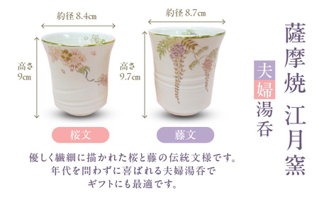 薩摩焼 ・ 江月窯 夫婦湯呑（ 桜文 ・ 藤文 ） K326-013