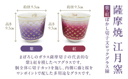 薩摩焼 ・ 江月窯 紫 紅ぼかし 切子文ロックグラス揃 K326-014