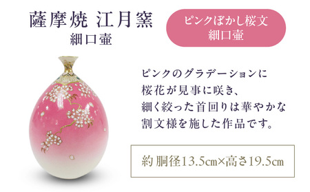 薩摩焼 ・ 江月窯 ピンクぼかし 桜文細口壷 K326-017_01