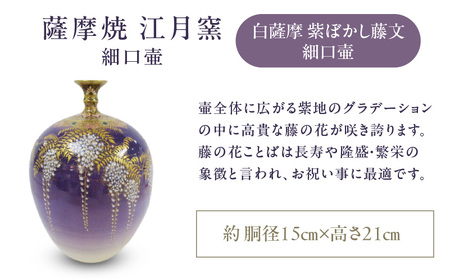 薩摩焼 ・ 江月窯 白薩摩 紫ぼかし 藤文細口壷 K326-017_02