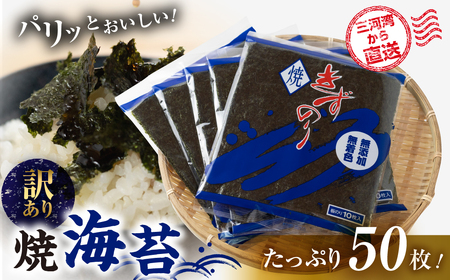 【訳あり】焼海苔 50枚  6回定期便 ( 10枚入り × 5袋 ) 