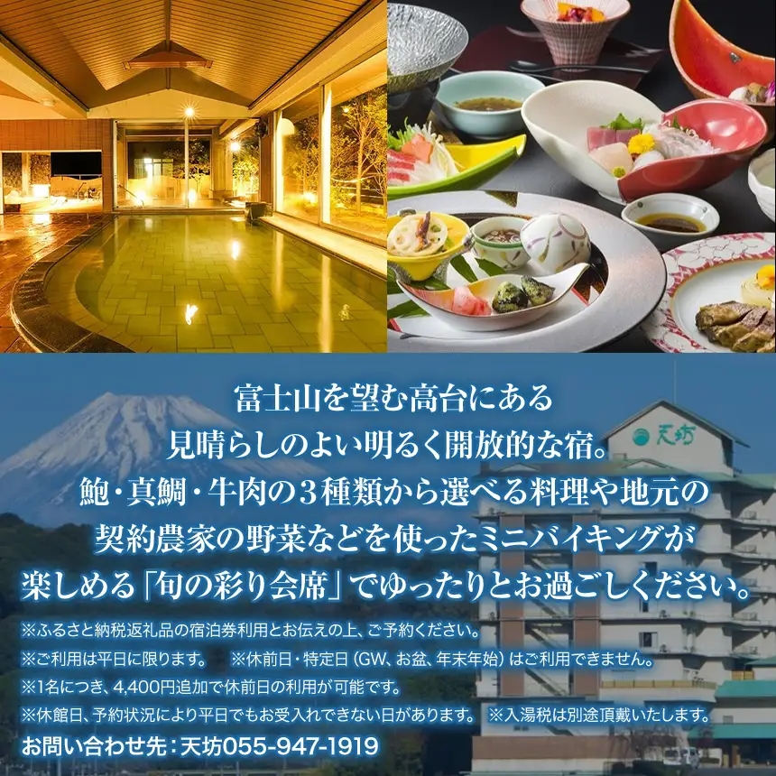 伊豆長岡ホテル天坊　平日限定　１泊２食付ペア宿泊券