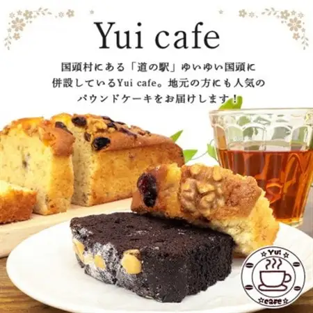 Yui cafeオリジナル パウンドケーキ2種(チョコバナナ1個・フルーツバナナ1個)【配送不可地域：離島】【1588051】