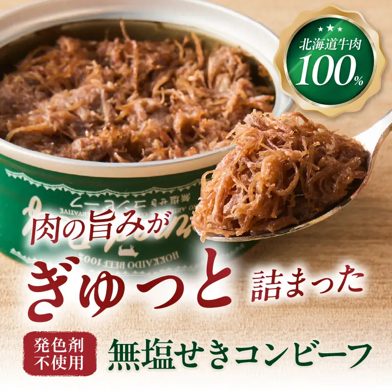 無塩せき コンビーフ 6缶 ( お肉 加工品 牛肉 北海道 )【173-0010】