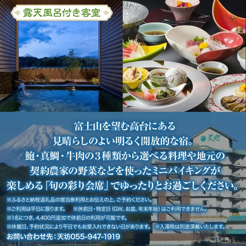 伊豆長岡ホテル天坊　平日限定　露天風呂付客室１泊２食付ペア宿泊券