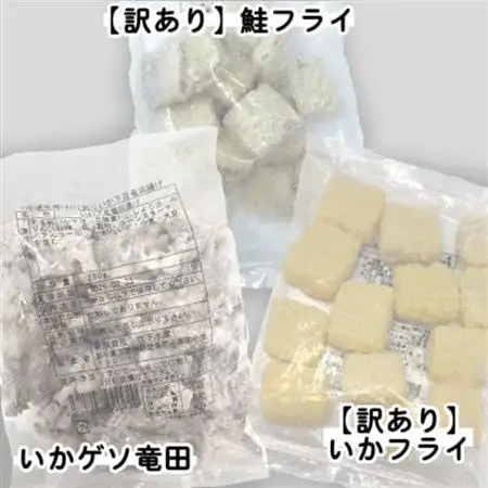 【訳あり】お試し イカフライ・鮭フライ・ いかげそ竜田 3種セット(280g×各1袋)_魚介・海産物   _【配送不可地域：離島】【1604924】