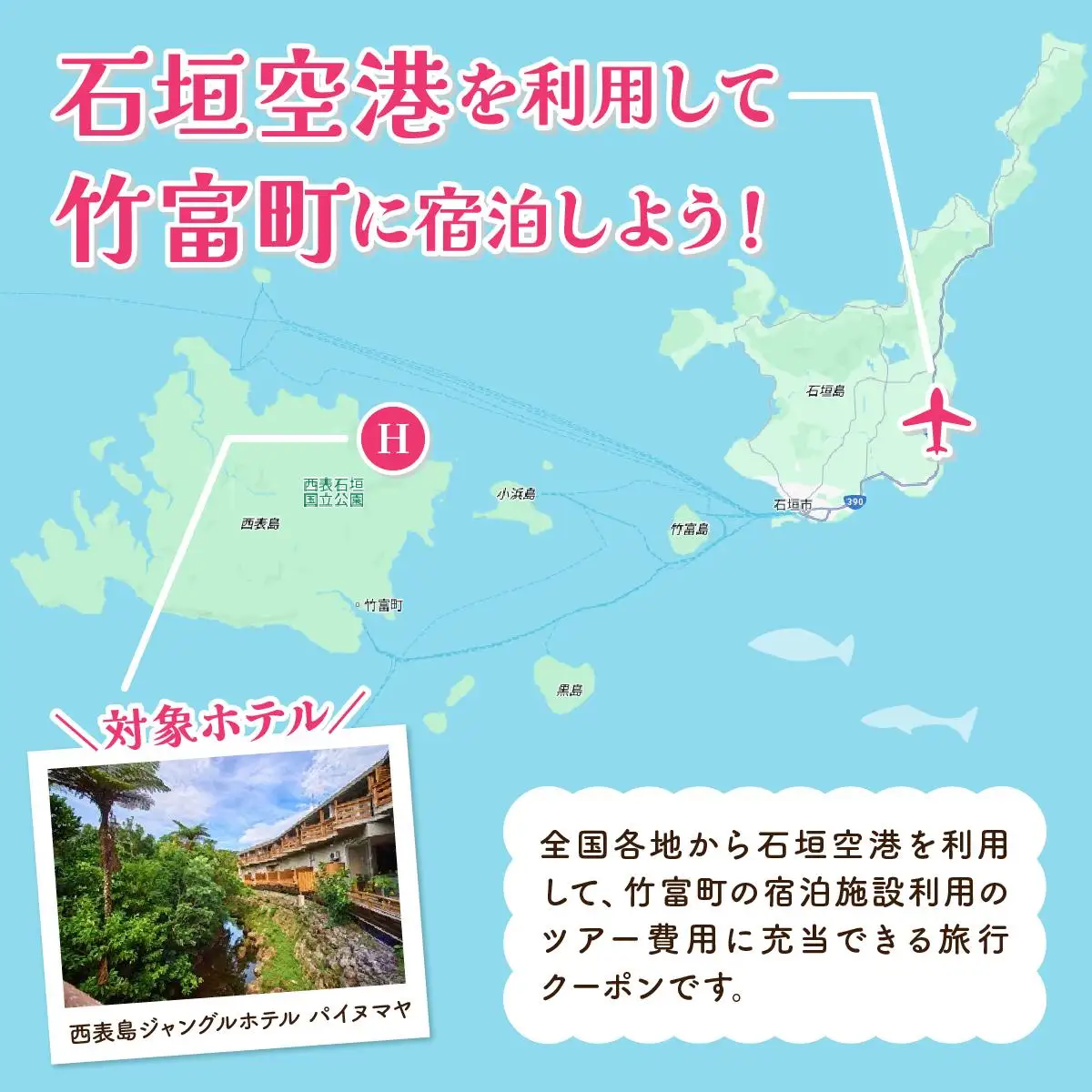 沖縄県竹富町 日本空輸株式会社 旅行クーポン 15,000円分