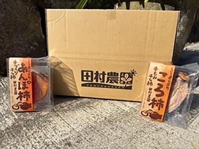 917.あんぽ柿・ころ柿のセット（各5個入り）