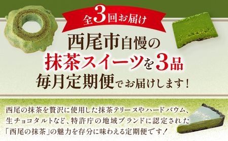 にし推し！抹茶スイーツ定期便（全３回お届け）・N078