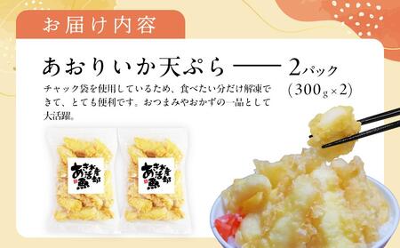 あおりいか天ぷら300g×2パック