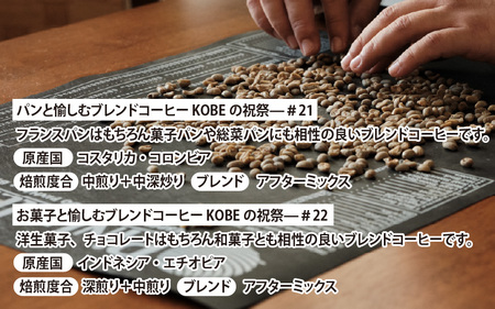 【豆タイプ】神戸マイスター焙煎・ブレンド—KOBEの祝祭—２種詰め合わせ