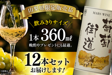 ワイン 白 やや辛口 葡萄街道 360ml 12本 ワインセット [本坊酒造株式会社マルス穂坂ワイナリー 山梨県 韮崎市 20743925] 