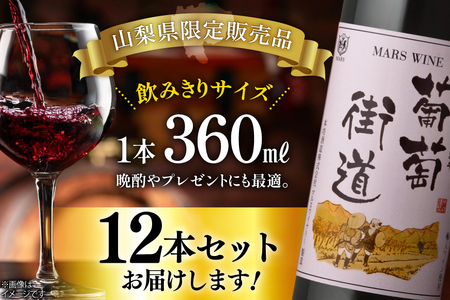 ワイン 赤 ミディアムボディ 葡萄街道 360ml 12本 ワインセット [本坊酒造株式会社マルス穂坂ワイナリー 山梨県 韮崎市 20743926] 