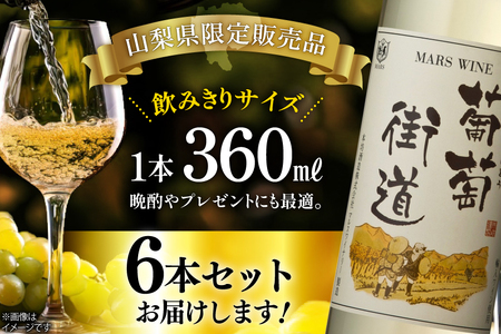 ワイン 白  やや辛口 葡萄街道 360ml 6本 ワインセット  [本坊酒造株式会社マルス穂坂ワイナリー 山梨県 韮崎市 20743927] 