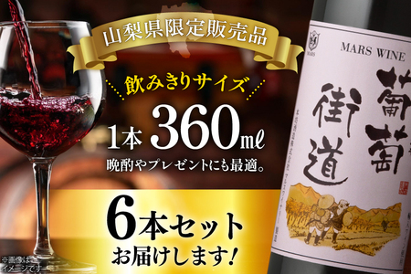 ワイン 赤 ミディアムボディ 葡萄街道 360ml 6本 ワインセット [本坊酒造株式会社マルス穂坂ワイナリー 山梨県 韮崎市 20743928] 