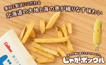 北海道限定カルビーじゃがポックル ほたて塩味（10袋入り 2箱）