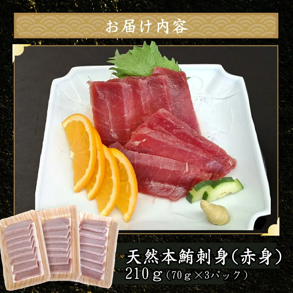 天然本マグロ 刺身パック 【赤身】 210ｇ（70ｇ×3パック） 天然マグロ まぐろ 鮪 マグロ 刺身 お刺身用 高知 室戸 冷凍 瞬間冷凍 小分け 便利 10,000円