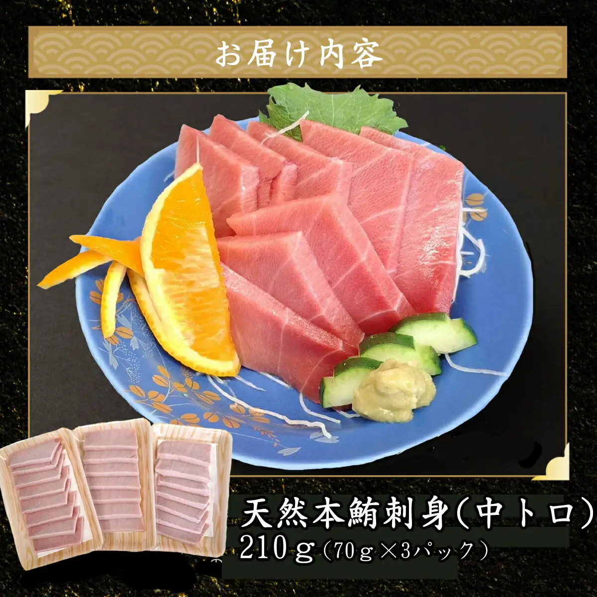 天然本マグロ 刺身パック 【 中トロ 】 210ｇ（70ｇ×3パック） 天然マグロ まぐろ 鮪 マグロ 刺身 お刺身用 とろ 中とろ 高知 室戸 冷凍 瞬間冷凍 小分け 便利 12,000円