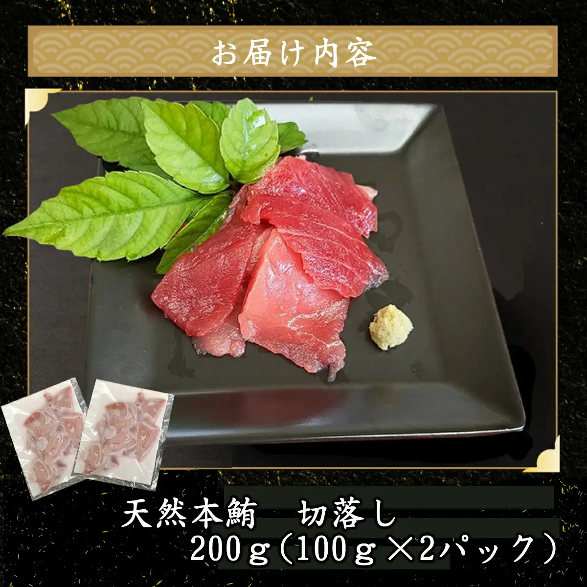 天然本マグロ タタキ身 と 切り落とし セット 合計400ｇ! 刺身 パック 天然マグロ 天然 本まぐろ 尽くし まぐろ 鮪 刺身 切落し お刺身用 高知 室戸 冷凍 究極 瞬間冷凍 小分け 便利 室戸 高知 10,000円