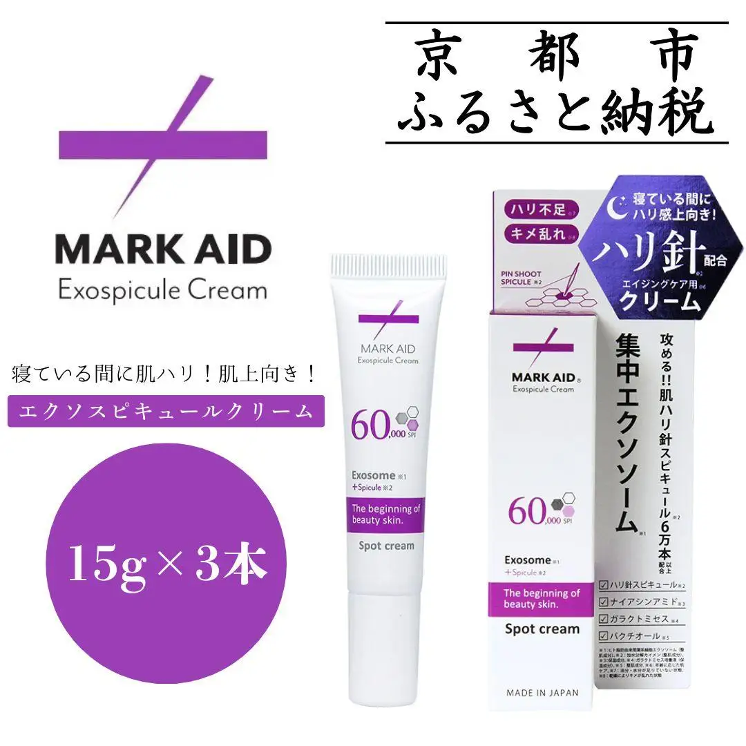 【MARK AID】エクソスピキュールクリーム 3個セット【エクソソーム針クリーム】［ 京都 美容 ブランド スキンケア 化粧品 美容液 クリーム エイジングケア 人気 おすすめ 乾燥による小じわ 高保湿 お取り寄せ 通販 送料無料 ふるさと納税 ］