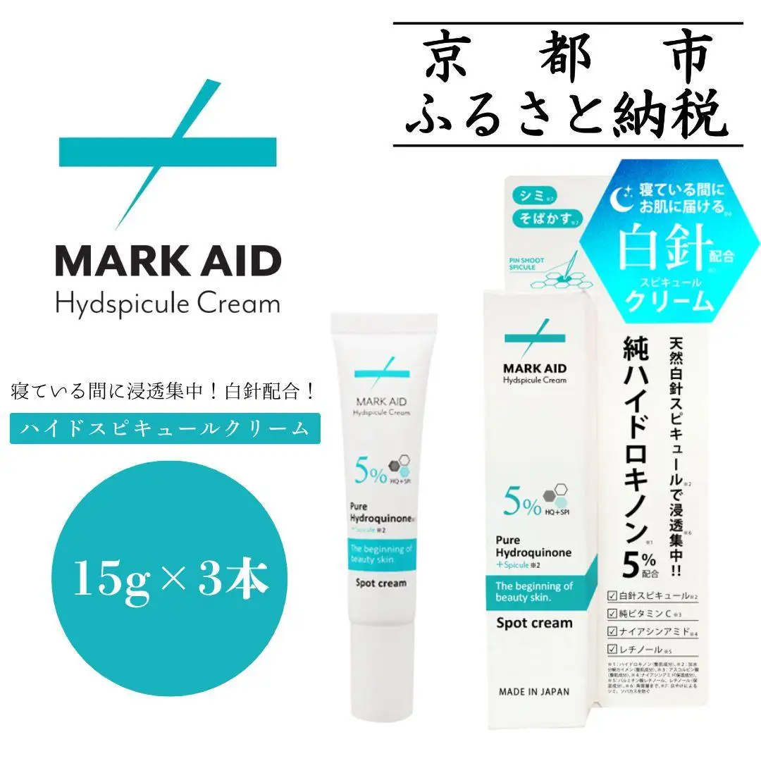 【MARK AID】ハイドスピキュールクリーム 3個セット【ハイドロキノン5％配合針クリーム】［ 京都 美容 ブランド スキンケア 化粧品 美容液 クリーム エイジングケア 人気 おすすめ 美白 日やけによるしみ そばかす シミ取り にきび跡 お取り寄せ 通販 送料無料 ふるさと納税 ］