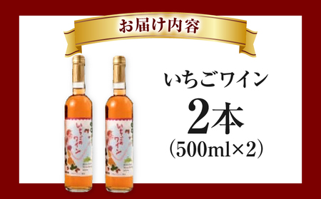 【ふるさと納税】 いちごワイン2本(500ml×2) |お酒 醸造酒 乾杯 おさけ 酒 アルコール いちご 苺 ブドウ ぶどう糖液 さわやか 贈り物 ギフト 常温 プレゼント 香川県産 香川県 三木町 おすすめ|_mk040-001