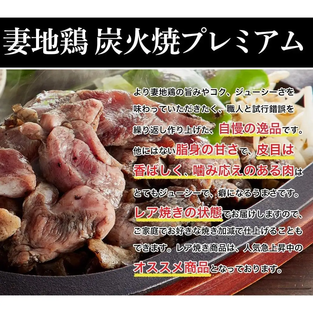 ブランド地鶏「妻地鶏」地鶏骨付もも焼・炭火焼プレミアムセット45　真空パック＜8-7a＞