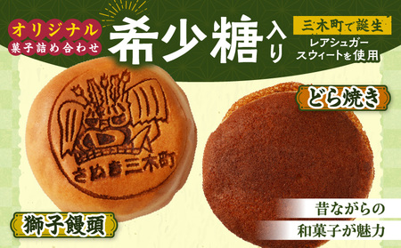 希少糖入り御菓子の詰め合わせ（15個入）|希少糖 和菓子 どらやき ブッセ マドレーヌ スイーツ デザート 洋菓子 香川 化粧箱 詰め合わせ 三木町|_mk022-001-01