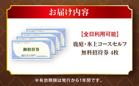 全日利用可能無料招待券4枚(鹿庭・氷上コースセルフ)|ゴルフ場 招待券 全日利用可能 4枚 老舗コース 36ホール 香川県 三木町|_mk028-004