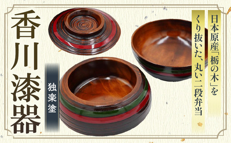 ちょうちん弁当　独楽塗　サイズ　φ16.5ｃｍ×H14.5ｃｍ | ちょうちん弁当 独楽塗 栃の木 二段弁当 漆 天然素材 和弁当 木材 木製 かわいい プレゼント 香川県 三木町 |_mk034-009