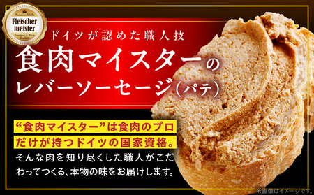 ドイツ食肉マイスターが作るパテセット | 豚肉 豚レバー ラスク オリーブ豚 レバーソーセージ ソーセージ ドイツ食肉マイスター 職人 朝食 パテ 香川県 三木町 |_mk003-005