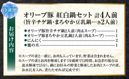 オリーブ豚　紅白鍋セット(豚旨辛チゲ鍋・豆乳鍋)各2人前(計4人前)| 豚 豚肉 豚バラ バラ 特製 タレ 特製ダレ 特製スープ 辛味噌ダレ 旨味 脂 旨辛チゲ 豆乳 冷凍 香川県 三木町 おすすめ |_mk146-092