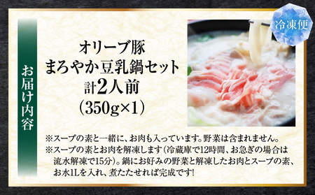オリーブ豚　まろやか　豆乳鍋　合計　2人前| 豚 豚肉 豚バラ バラ 特製 タレ 特製ダレ 特製スープ オリーブ豚 鍋 豆乳 ギフト プレゼント 食品 贈り物 贈答 冷凍 香川県 三木町 おすすめ |_mk146-095