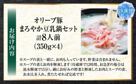 オリーブ豚　まろやか　豆乳鍋　合計　8人前　(2人前×4)| 豚 豚肉 豚バラ バラ 特製 タレ 特製ダレ 特製スープ オリーブ豚 鍋 豆乳 ギフト プレゼント 食品 贈り物 贈答 冷凍 香川県 三木町 おすすめ|_mk146-098