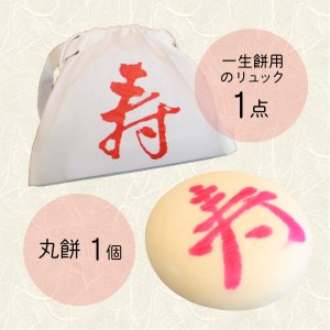 一升餅 ベビー 誕生日 お祝いセット 丸もち リュック付き 立ち餅