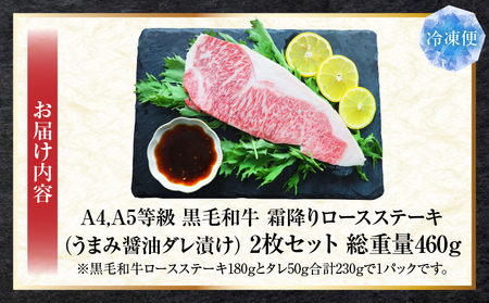 A4,A5等級　黒毛和牛　霜降りロース　ステーキ2枚セット　《うまみ醤油ダレ漬け》総重量460g| 肉 黒毛和牛 焼肉 柔らかい 牛ロース やきにく ロース ステーキ 醤油 冷凍 BBQ バーベキュー 香川県 三木町 おすすめ |_mk146-107
