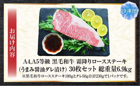 A4,A5等級　黒毛和牛　霜降りロース　ステーキ30枚セット《うまみ醤油ダレ漬け》総重量6.9kg| 肉 黒毛和牛 焼肉 柔らかい 牛ロース やきにく ロース ステーキ 醤油 冷凍 BBQ バーベキュー 香川県 三木町 おすすめ |_mk146-112