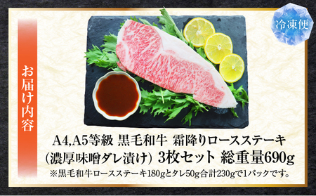 A4,A5等級　黒毛和牛　霜降りロース　ステーキ3枚セット　《濃厚味噌ダレ漬け》総重量690g| 肉 黒毛和牛 焼肉 柔らかい 牛ロース やきにく ロース ステーキ 味噌 冷凍 BBQ バーベキュー 香川県 三木町 おすすめ |_mk146-115