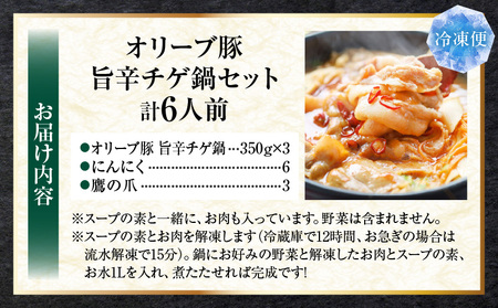 オリーブ豚　旨辛チゲ鍋　6人前　セット|豚 豚肉 豚バラ バラ 特製 タレ 特製ダレ 特製スープ 辛味噌ダレ オリーブ豚 鍋 チゲ ギフト プレゼント 食品 贈り物 贈答 冷凍 香川県 三木町 おすすめ|_mk146-122
