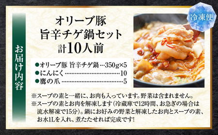 オリーブ豚　旨辛チゲ鍋　10人前　セット|豚 豚肉 豚バラ バラ 特製 タレ 特製ダレ 特製スープ 辛味噌ダレ 鍋 チゲ ギフト プレゼント 食品 贈り物 贈答 冷凍 香川県 三木町 おすすめ|_mk146-124