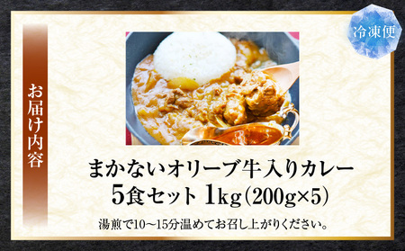 お肉屋さんが作った禁断のまかない　オリーブ牛入りカレー　5食セット|肉 牛肉 カレー スパイシー 濃厚 旨味 まかない ビーフカレー 湯煎 香川県 三木町|_mk146-126