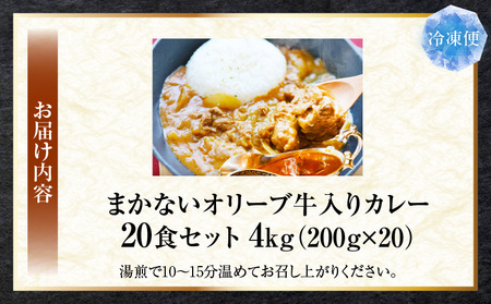 お肉屋さんが作った禁断のまかない　オリーブ牛入りカレー　20食セット|肉 牛肉 カレー スパイシー 濃厚 旨味 まかない ビーフカレー 湯煎 香川県 三木町|_mk146-128