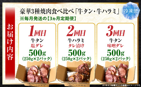 豪華3種焼肉食べ比べ「牛タン・牛ハラミ」【3ヵ月定期便】 | 肉 牛肉 牛 ハラミ タン タレ 塩 味噌 甘辛タレ タレ漬け 食べ比べ 定期便 ギフト 食品 調理 簡単 手軽 焼肉 BBQ バーベキュー お取り寄せ プレゼント 贈り物 贈答 香川県 三木町 |_mk146-t144